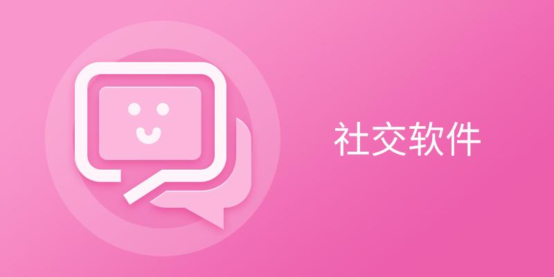 社交軟件