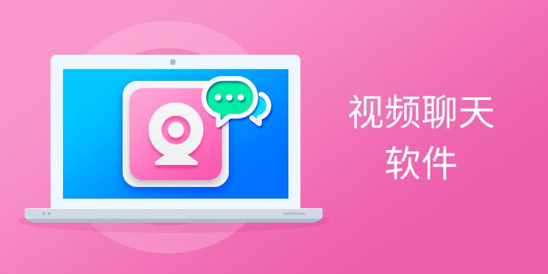 視頻聊天軟件