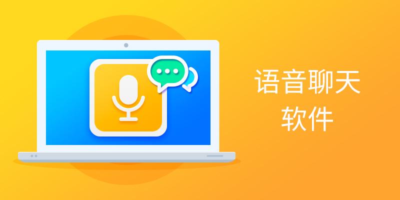 語音聊天軟件