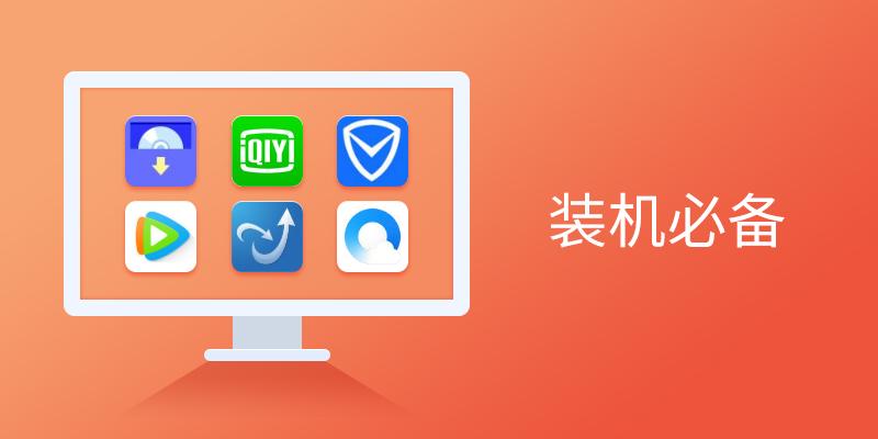 電腦裝機必備軟件