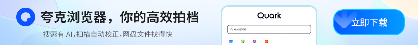 夸克瀏覽器 夸克瀏覽器