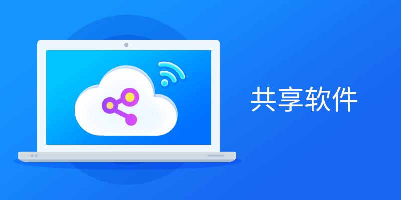 共享軟件