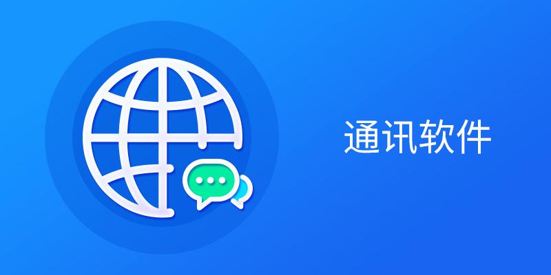 通訊軟件